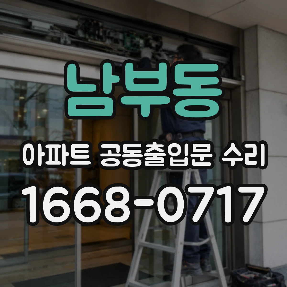 남부동 아파트 공동출입문 수리