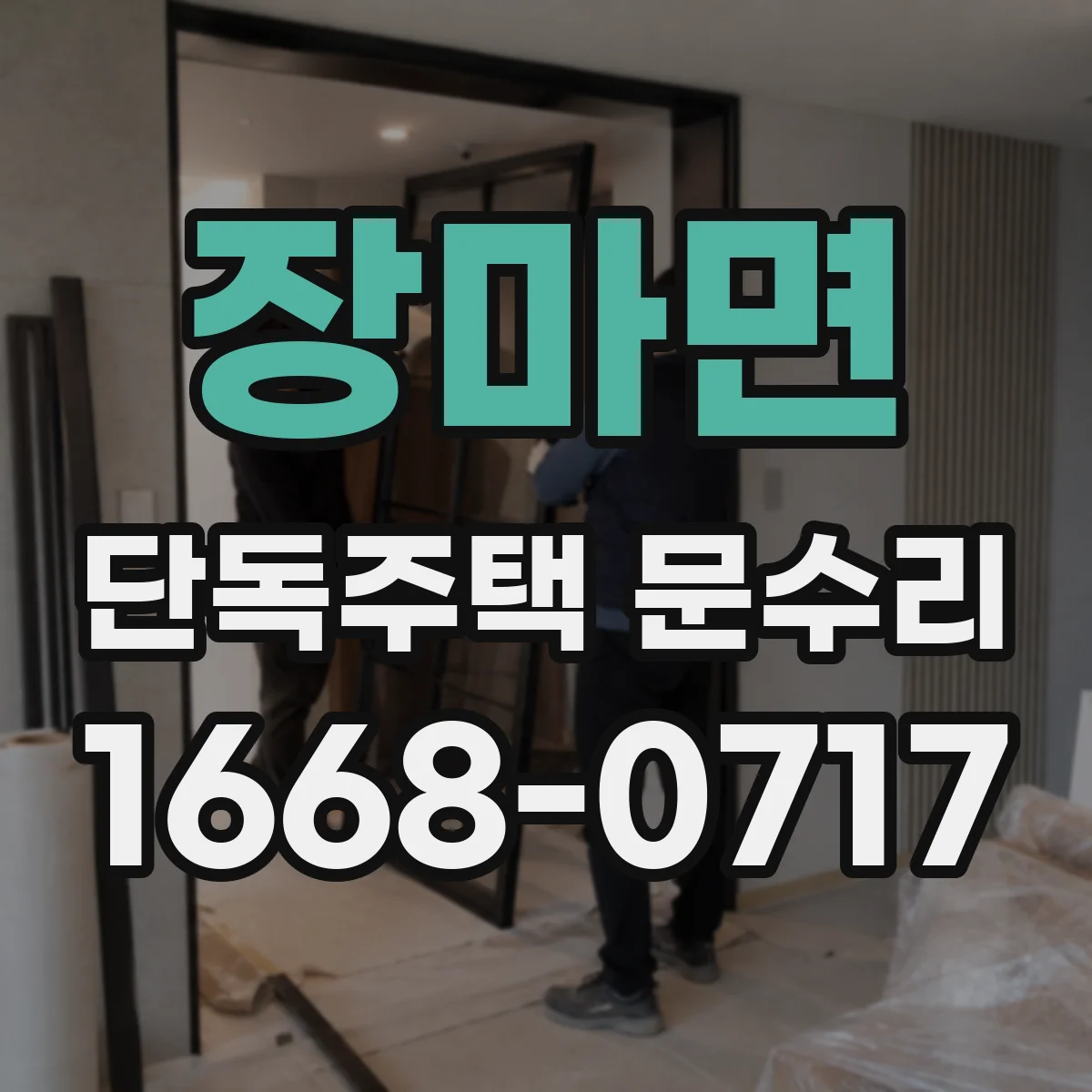 장마면 단독주택 문수리