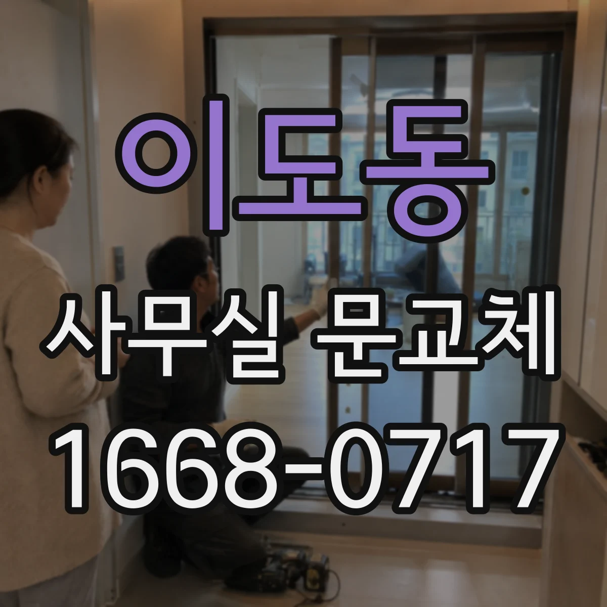 이도동 사무실 문교체