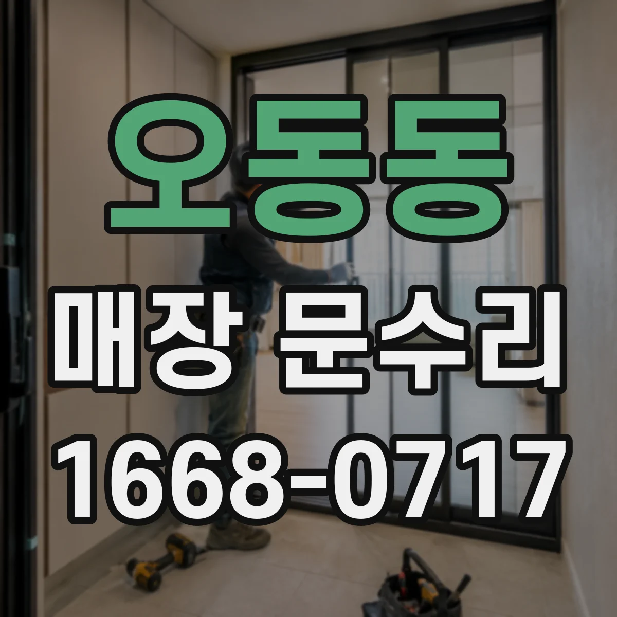 오동동 매장 문수리