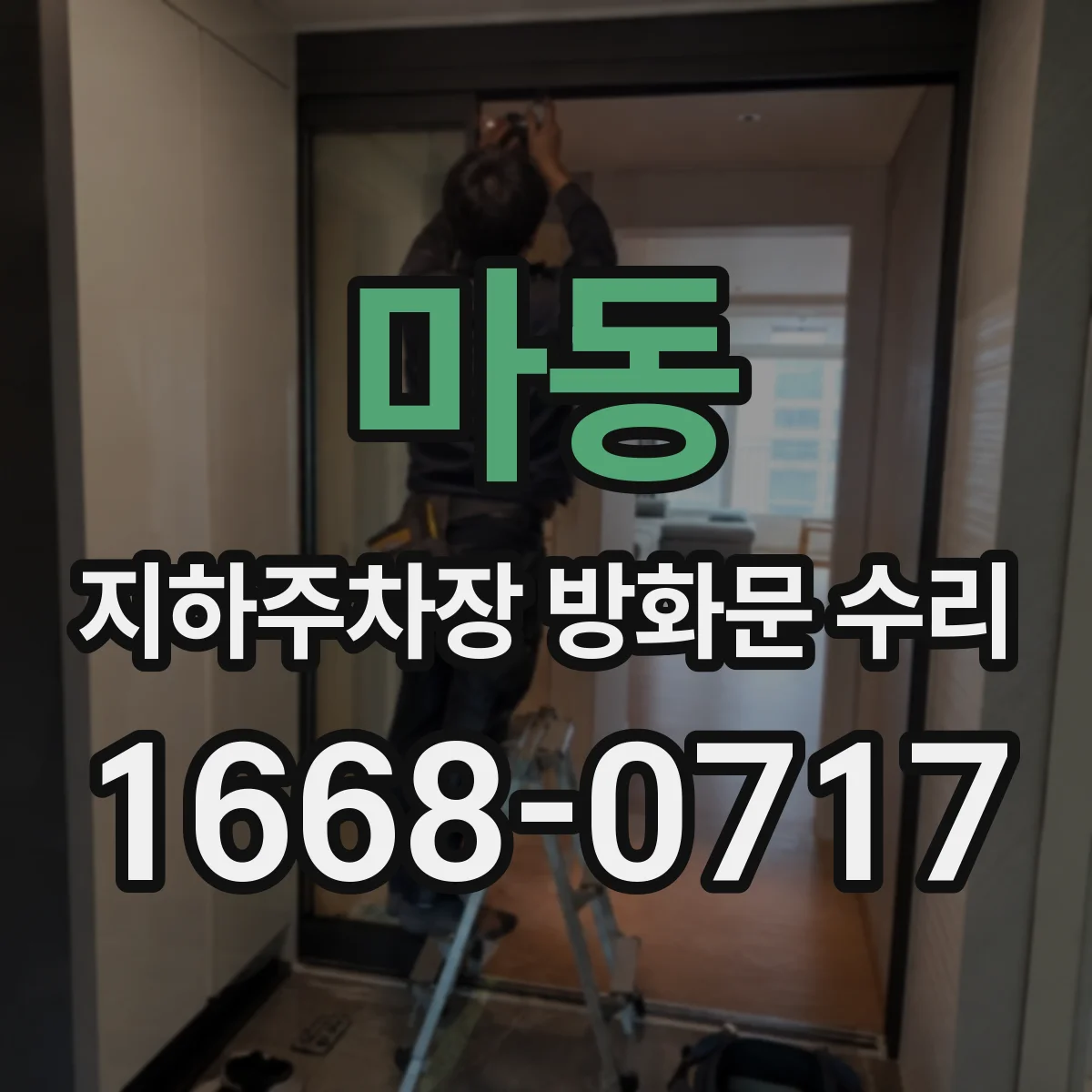 마동 지하주차장 방화문 수리