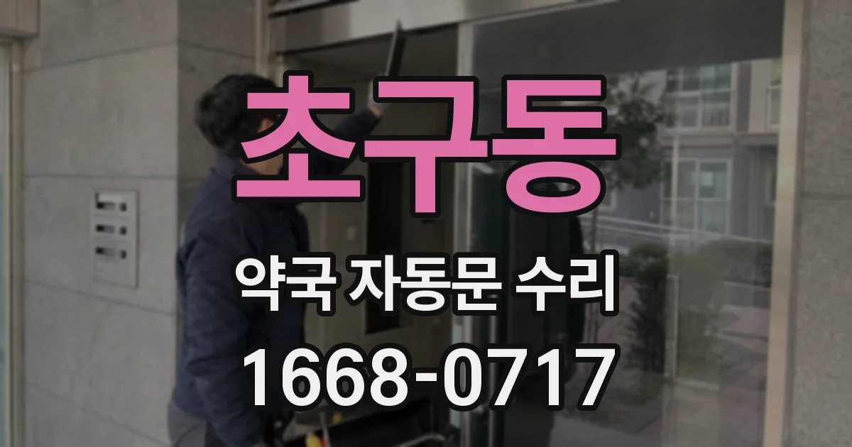 초구동 약국 자동문 수리