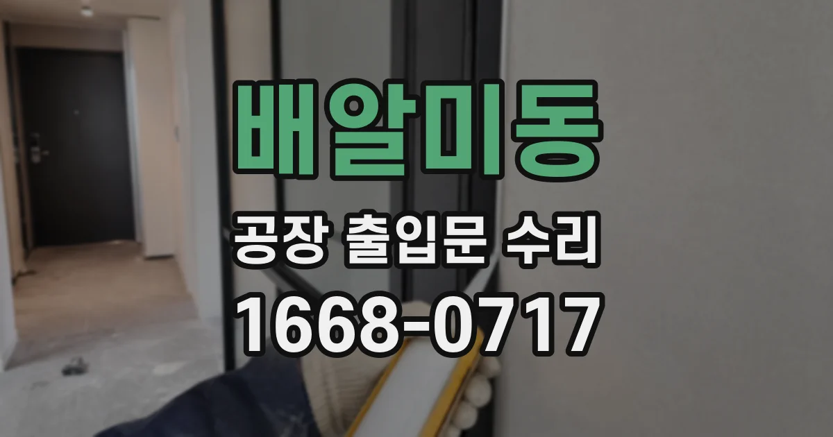 배알미동 공장 출입문 수리