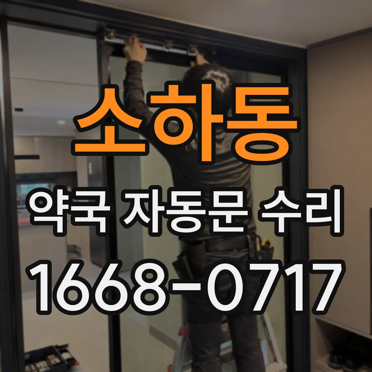 소하동 약국 자동문 수리
