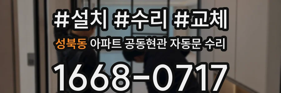 성북동 아파트 공동현관 자동문 수리