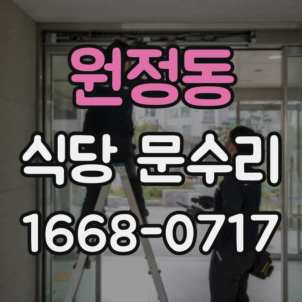원정동 식당 문수리