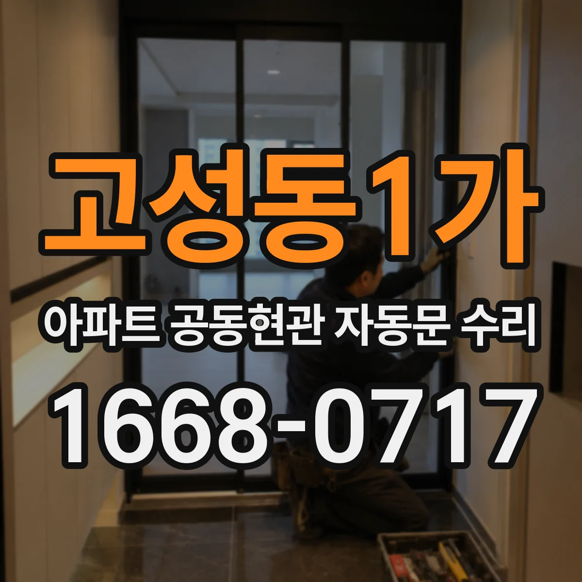 고성동1가 아파트 공동현관 자동문 수리