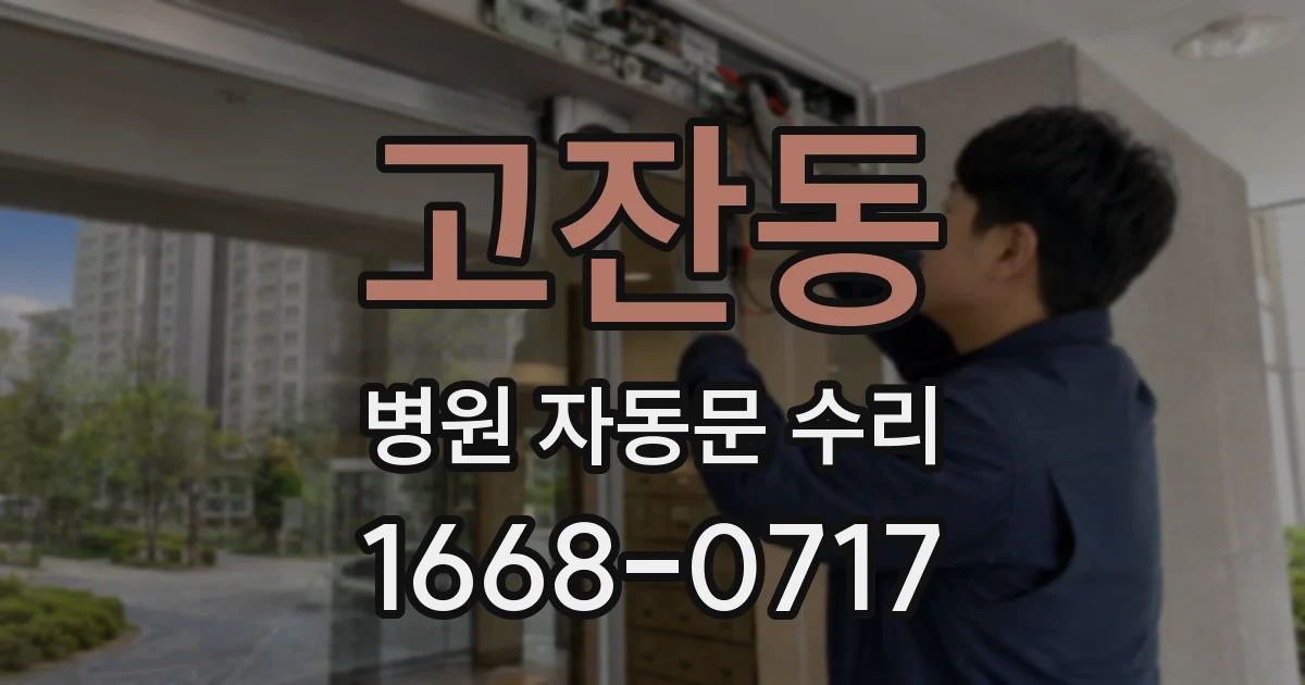 고잔동 병원 자동문 수리