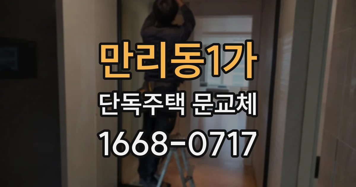 만리동1가 단독주택 문교체