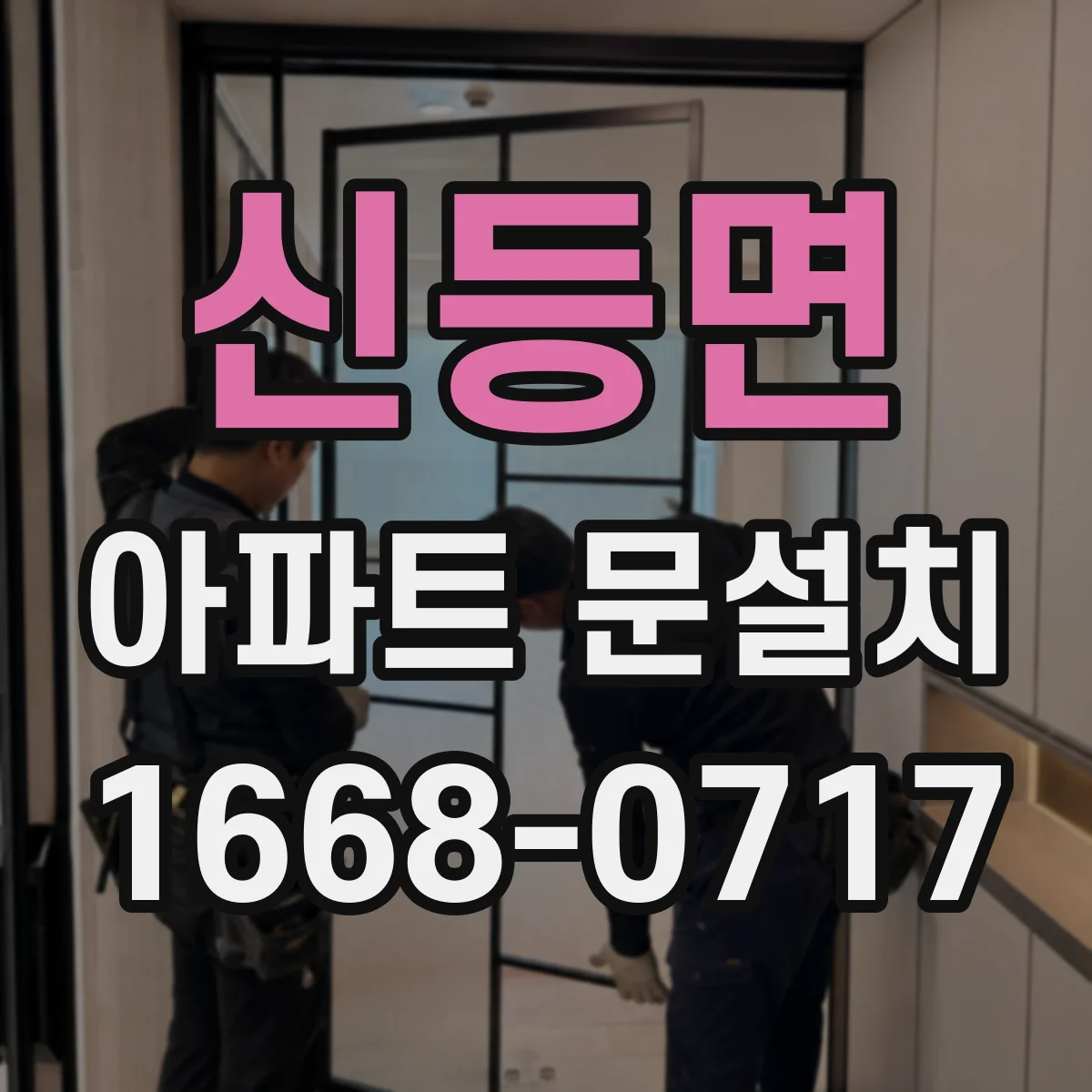 신등면 아파트 문설치