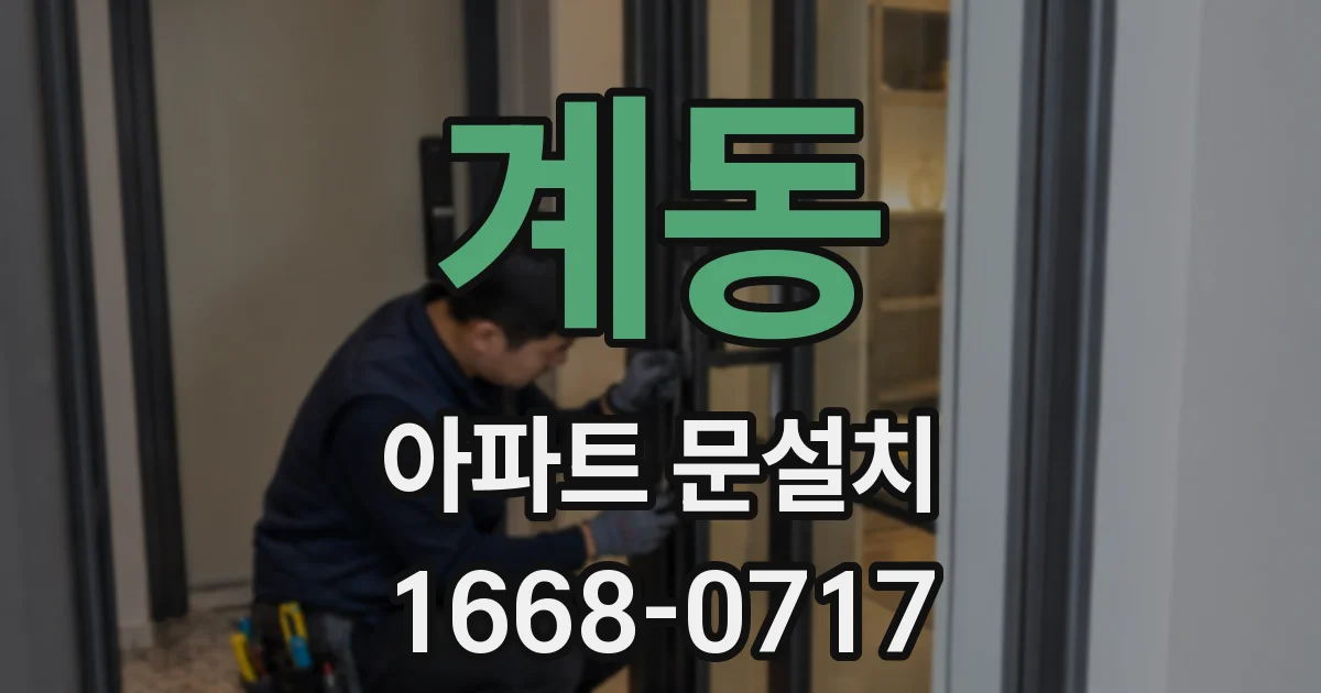 계동 아파트 문설치