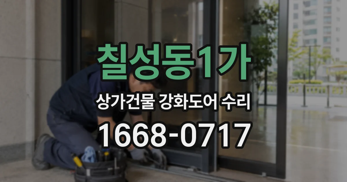 칠성동1가 상가건물 강화도어 수리