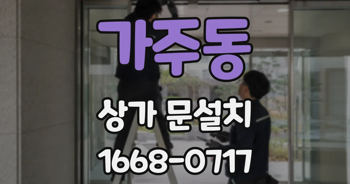 가주동 상가 문설치