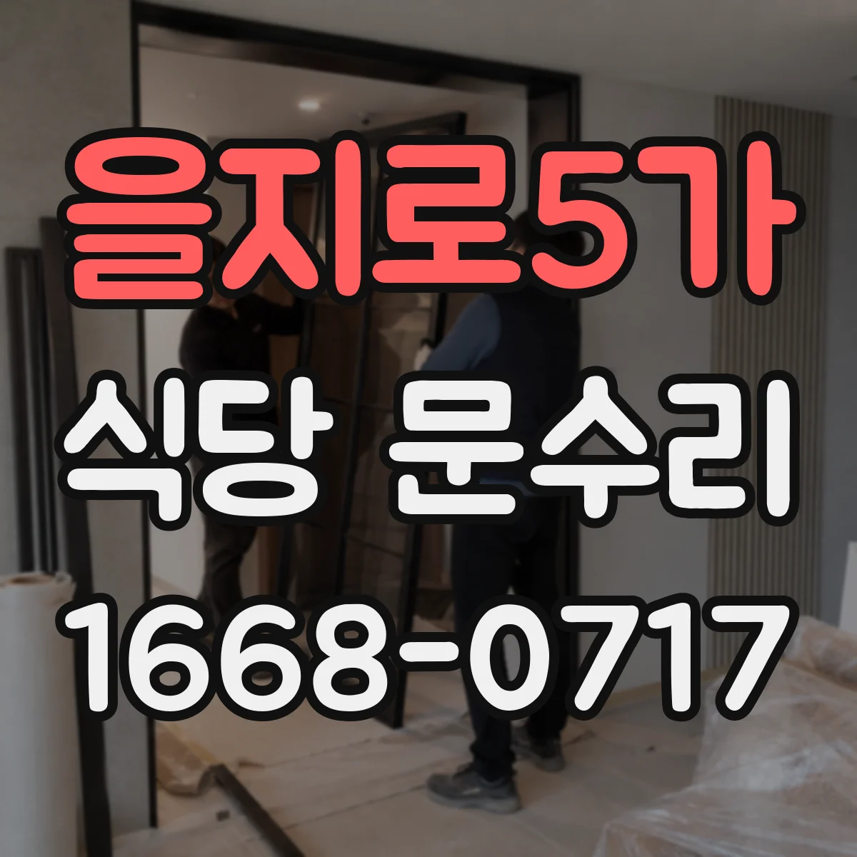 을지로5가 식당 문수리
