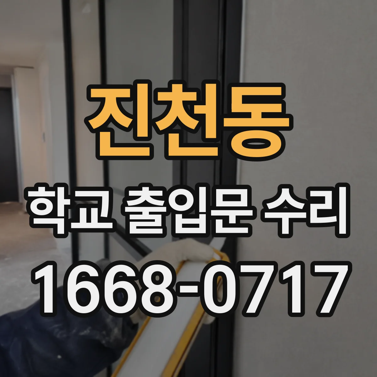 진천동 학교 출입문 수리
