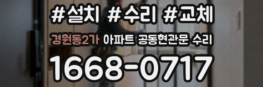 경원동2가 아파트 공동현관문 수리