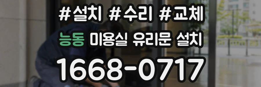 능동 미용실 유리문 설치