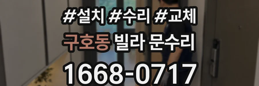 구호동 빌라 문수리