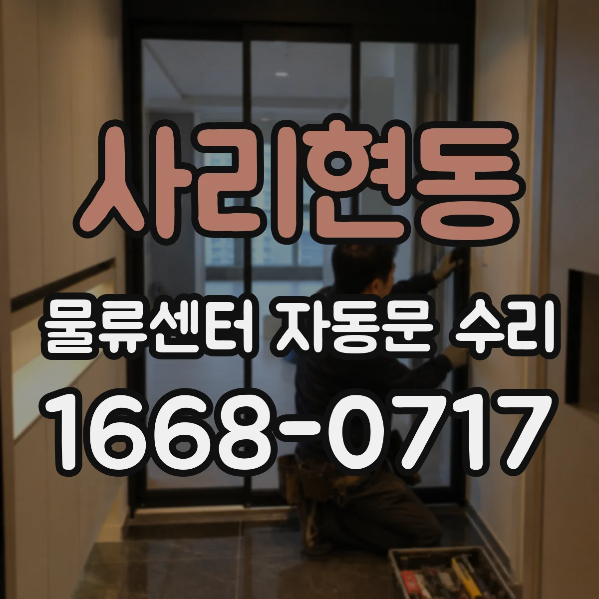사리현동 물류센터 자동문 수리