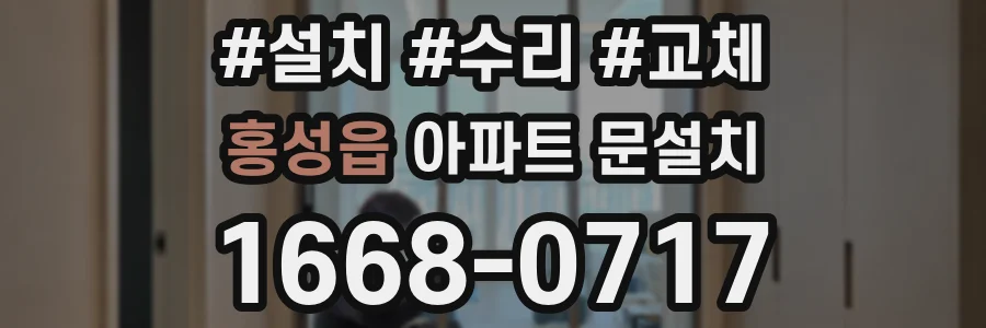 홍성읍 아파트 문설치