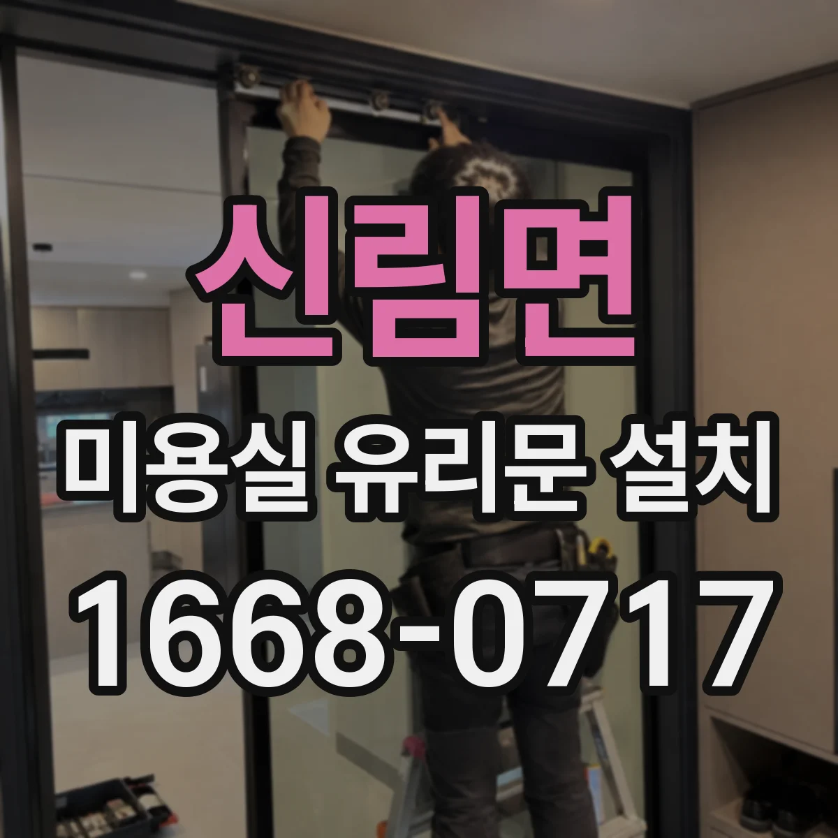 신림면 미용실 유리문 설치
