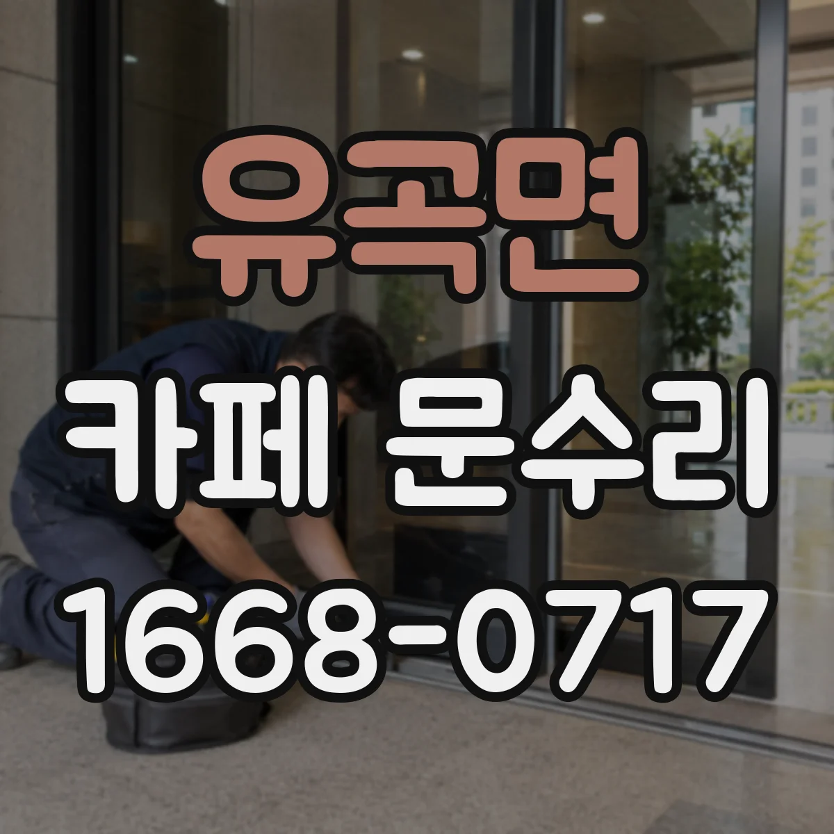 유곡면 카페 문수리