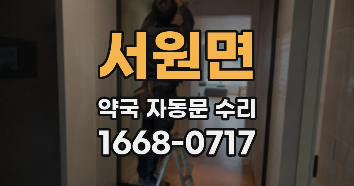 서원면 약국 자동문 수리