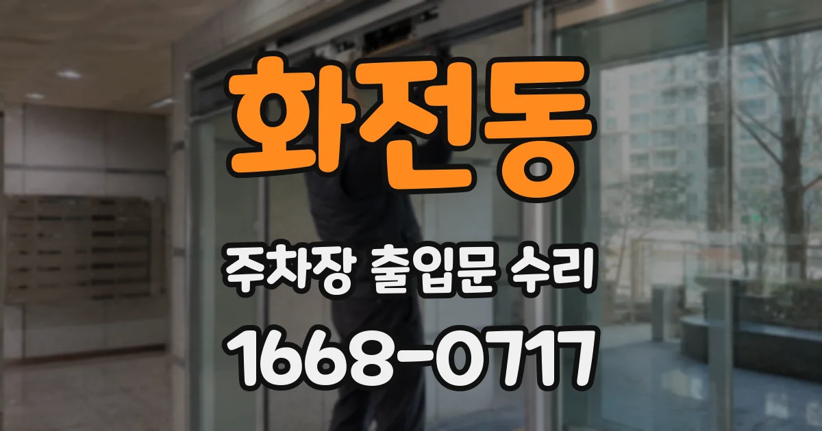 화전동 주차장 출입문 수리