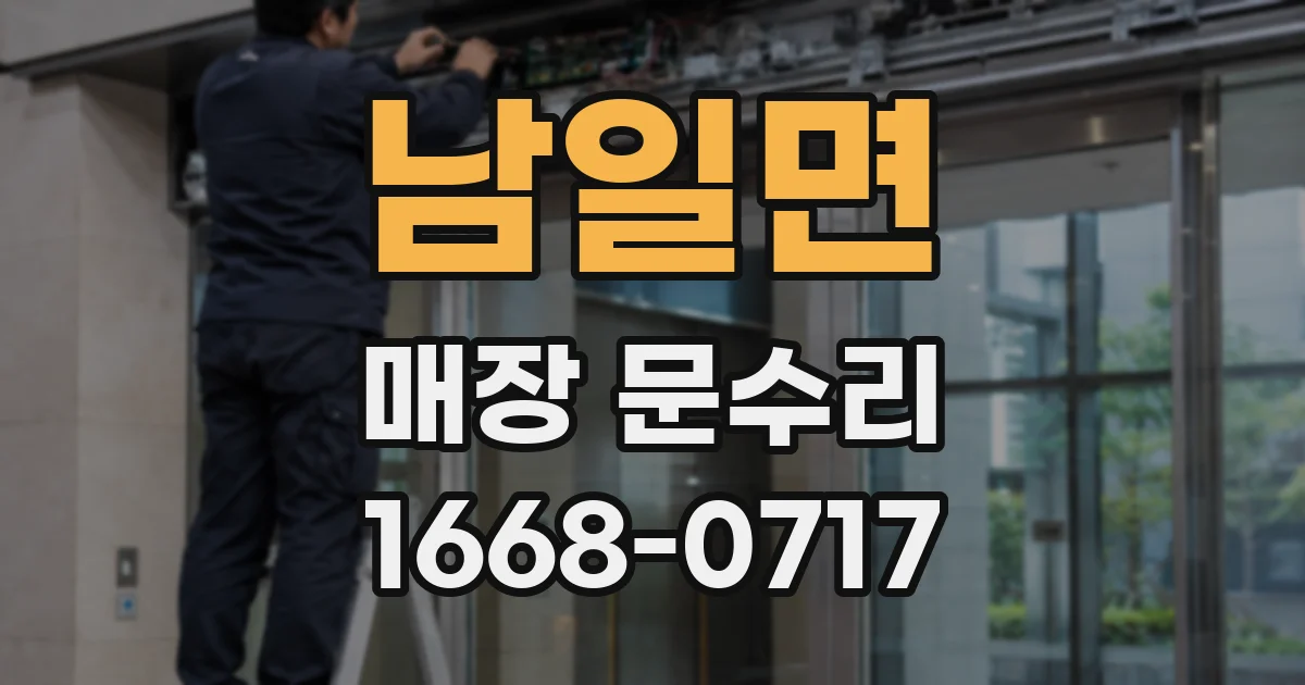 남일면 매장 문수리