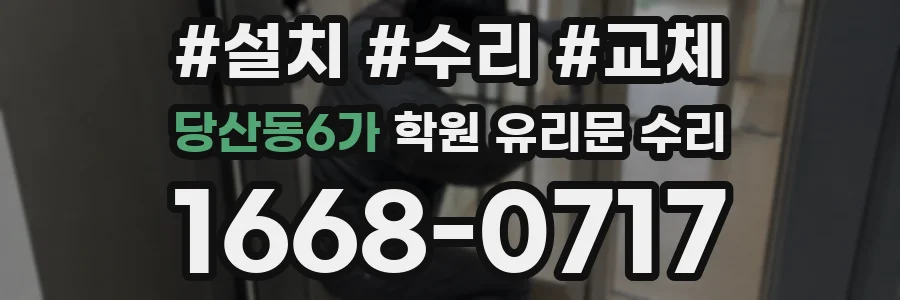 당산동6가 학원 유리문 수리
