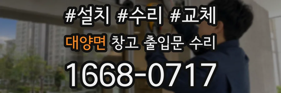 대양면 창고 출입문 수리