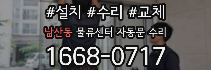 남산동 물류센터 자동문 수리