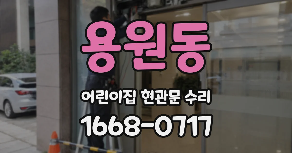 용원동 어린이집 현관문 수리