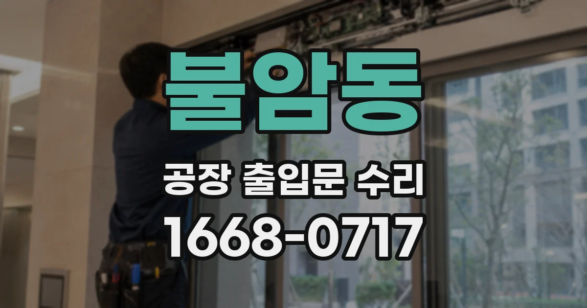 불암동 공장 출입문 수리