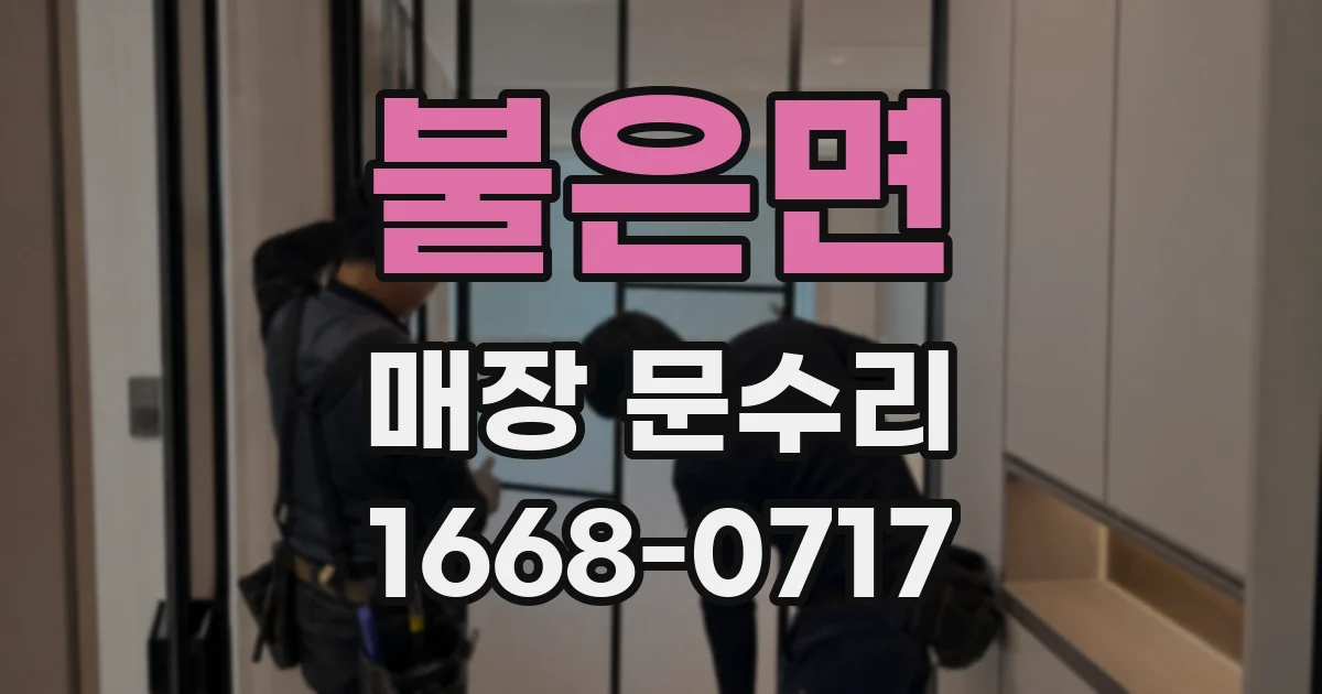 불은면 매장 문수리