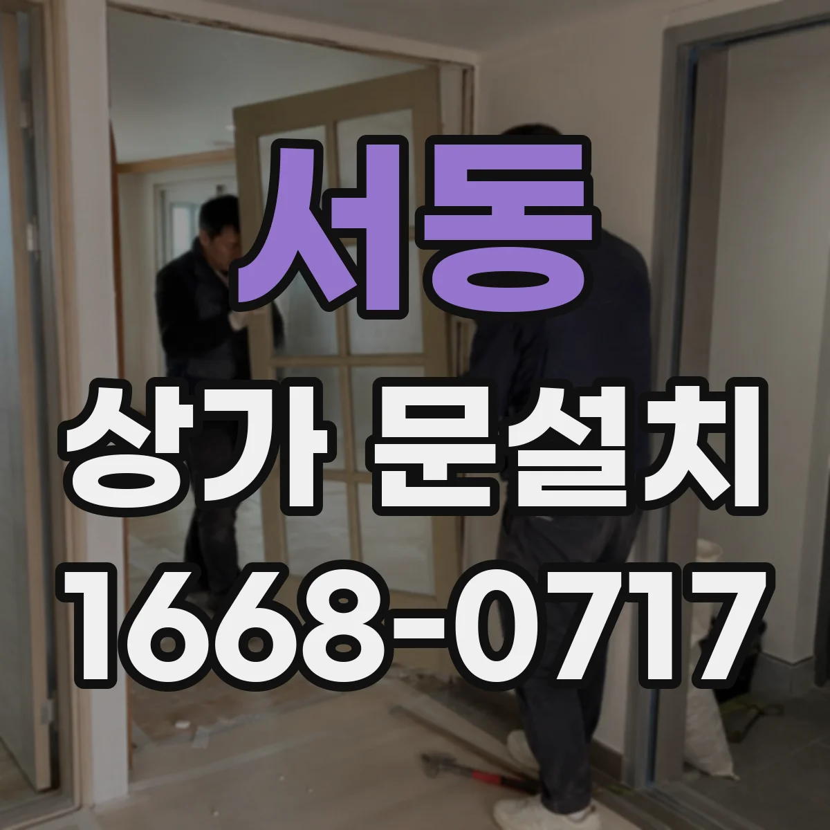 서동 상가 문설치