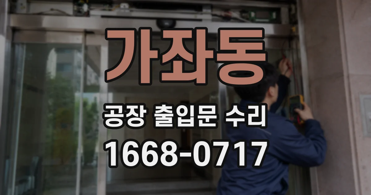 가좌동 공장 출입문 수리