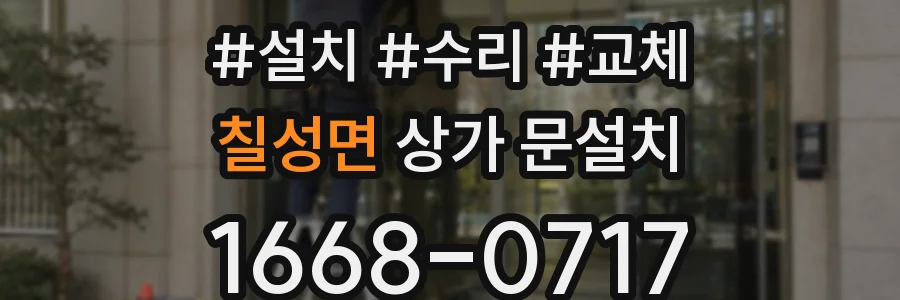 칠성면 상가 문설치