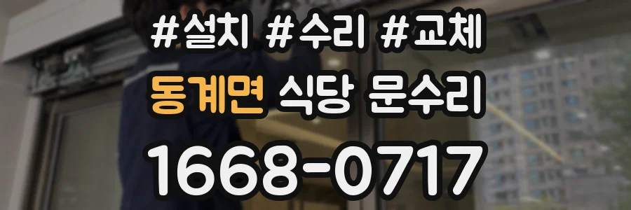 동계면 식당 문수리