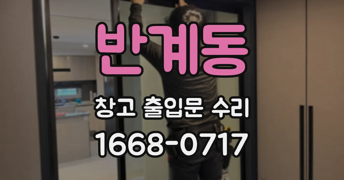 반계동 창고 출입문 수리