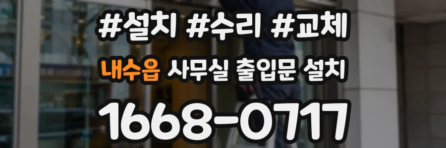 내수읍 사무실 출입문 설치