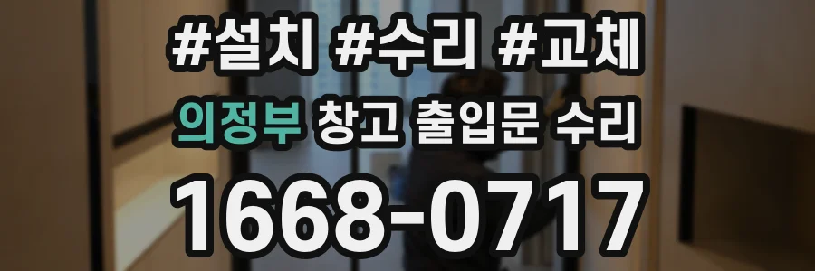 의정부 창고 출입문 수리