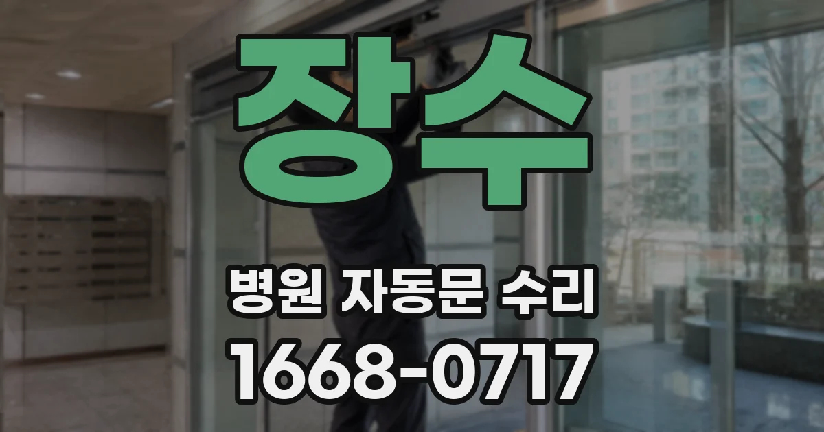 장수 병원 자동문 수리