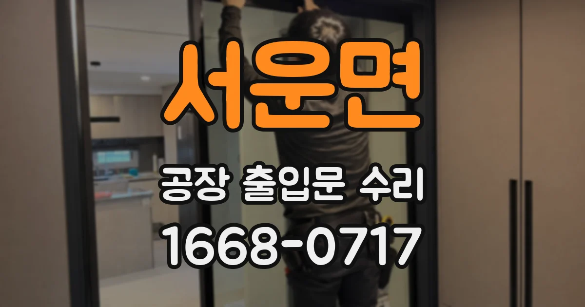 서운면 공장 출입문 수리