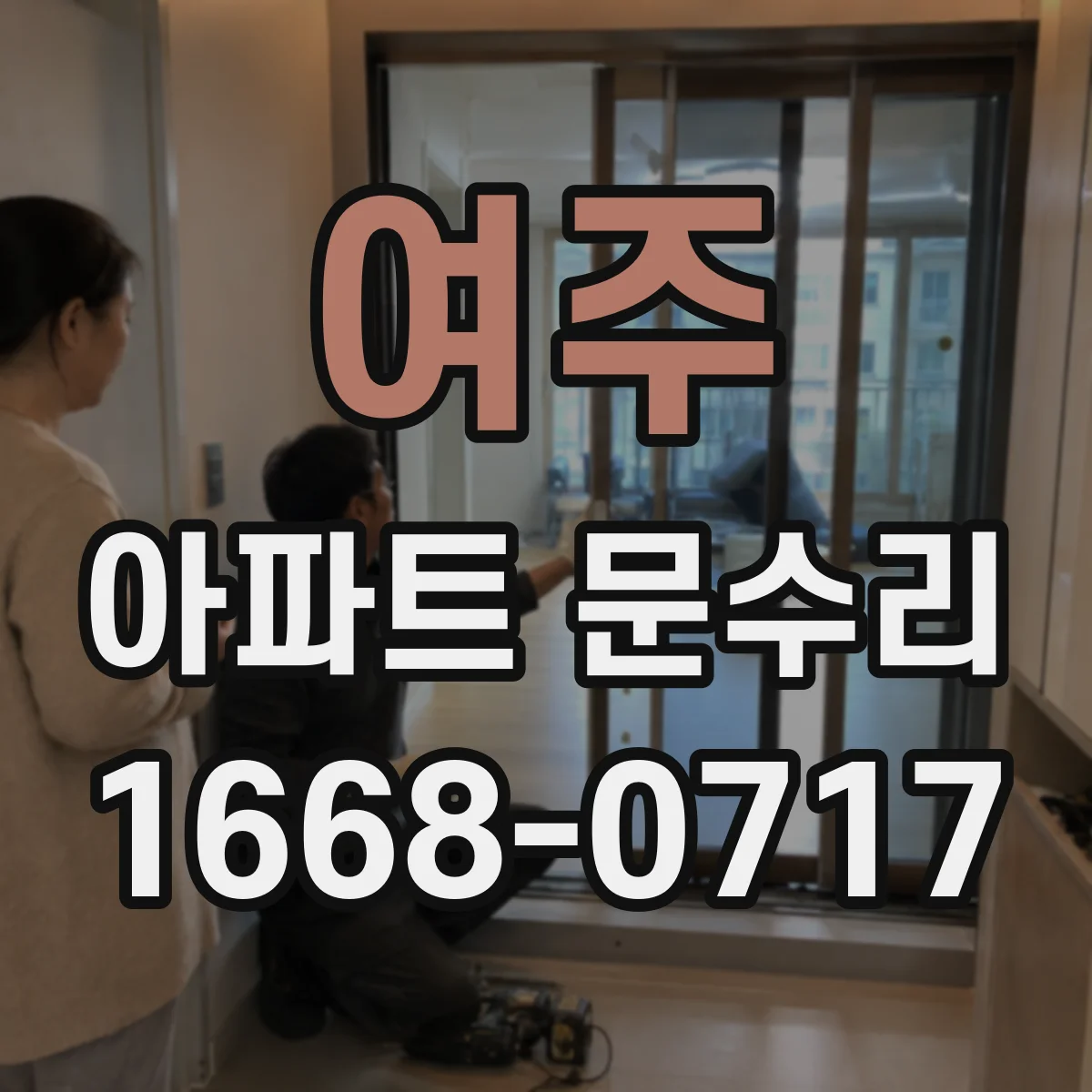 여주 아파트 문수리 문수리 견적 요청 전 확인할 비용 범위