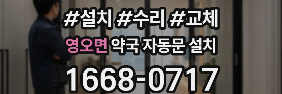 영오면 약국 자동문 설치
