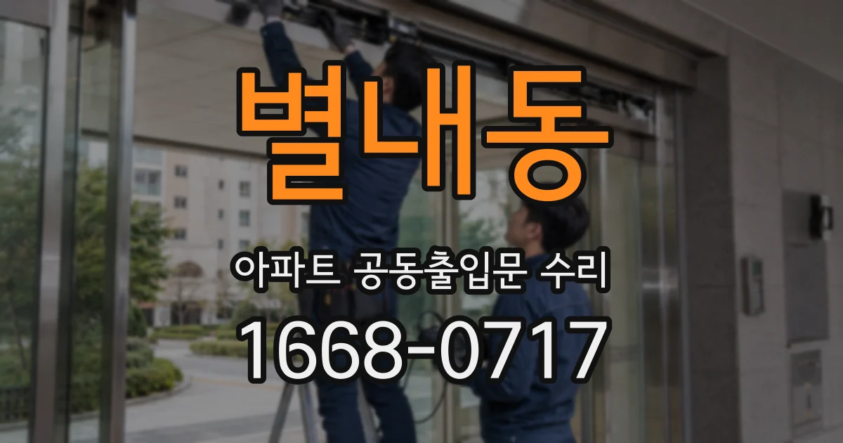 별내동 아파트 공동출입문 수리