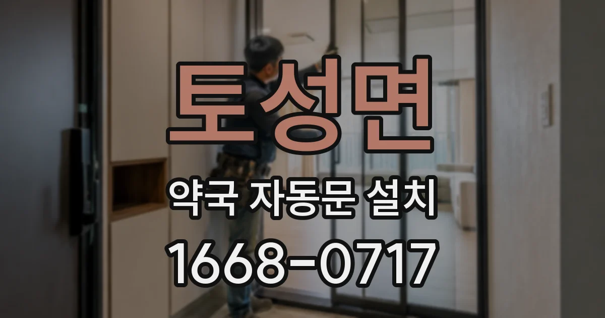 토성면 약국 자동문 설치