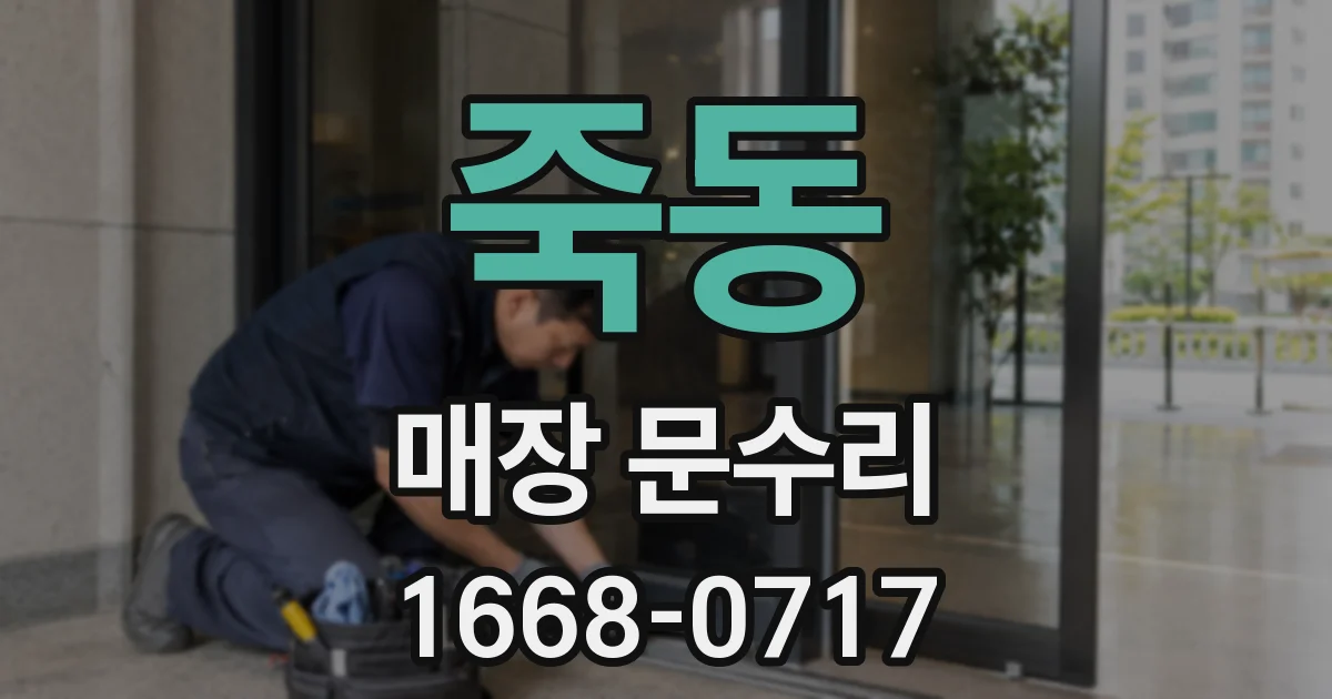 죽동 매장 문수리