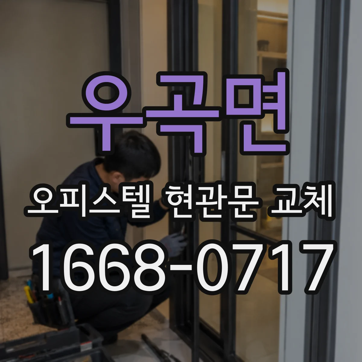 우곡면 오피스텔 현관문 교체